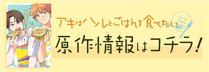 映画『アキはハルとごはんを食べたい』原作情報はコチラ！